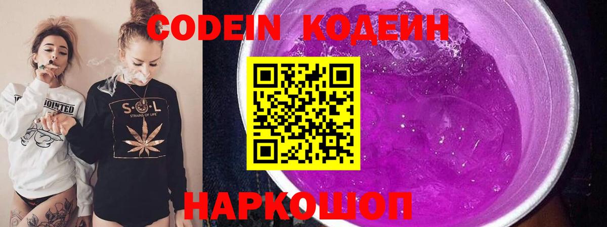 Кодеиновый сироп Lean напиток Lean (лин)  Вход с VPN  Кодеин Purple Drank  Балашов 